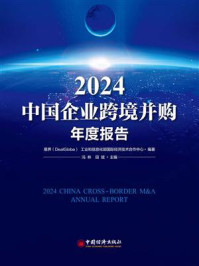 《2024中国企业跨境并购年度报告》-易界(DealGlobe) 《2024中国企业跨境并购年度报告》-易界(DealGlobe)