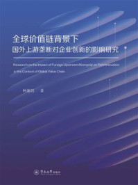 《全球价值链背景下国外上游垄断对企业创新的影响研究》-钟湘玥 《全球价值链背景下国外上游垄断对企业创新的影响研究》-钟湘玥