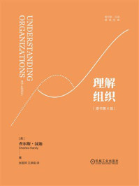 《理解组织(原书第4版)》-查尔斯·汉迪 《理解组织(原书第4版)》-查尔斯·汉迪