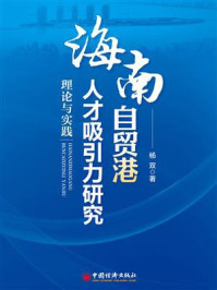 《海南自贸港人才吸引力研究:理论与实践》-杨双 《海南自贸港人才吸引力研究:理论与实践》-杨双