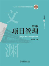《项目管理(第3版)》-孙新波 《项目管理(第3版)》-孙新波