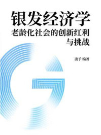《银发经济学:老龄化社会的创新红利与挑战》-凌予 《银发经济学:老龄化社会的创新红利与挑战》-凌予