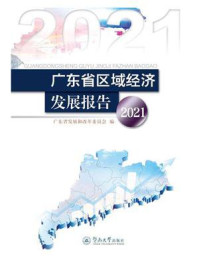 《广东省区域经济发展报告(2021)》-广东省发展和改革委员会 《广东省区域经济发展报告(2021)》-广东省发展和改革委员会