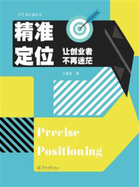 《精准定位:让创业者不再迷茫》-王景辰 《精准定位:让创业者不再迷茫》-王景辰