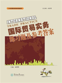 《国际贸易实务练习题及参考答案》-余世明 《国际贸易实务练习题及参考答案》-余世明