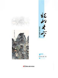 《税收文学(2025年.第1辑)》-《税收文学》编委会 《税收文学(2025年.第1辑)》-《税收文学》编委会
