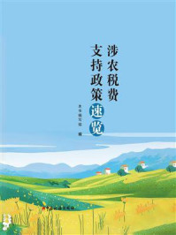 《涉农税费支持政策速览》-本书编写组 《涉农税费支持政策速览》-本书编写组