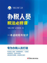 《办税人员税法必修课》-“纳税人学堂”丛书编写组 《办税人员税法必修课》-“纳税人学堂”丛书编写组