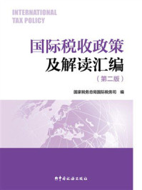 《国际税收政策及解读汇编(第2版)》-国家税务总局国际税务司 《国际税收政策及解读汇编(第2版)》-国家税务总局国际税务司
