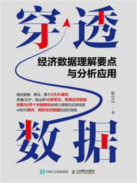 《穿透数据:经济数据理解要点与分析应用》-彭小江 《穿透数据:经济数据理解要点与分析应用》-彭小江