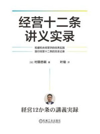 《经营十二条讲义实录》-村田忠嗣 《经营十二条讲义实录》-村田忠嗣