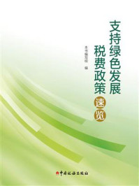 《支持绿色发展税费政策速览》-本书编写组 《支持绿色发展税费政策速览》-本书编写组