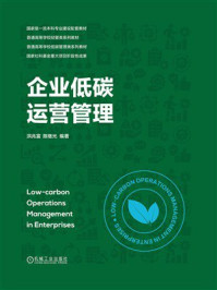 《企业低碳运营管理》-洪兆富 《企业低碳运营管理》-洪兆富
