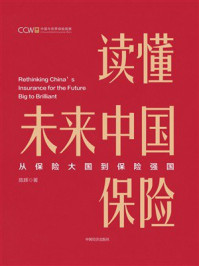 《读懂未来中国保险》-陈辉 《读懂未来中国保险》-陈辉