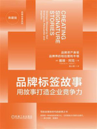 《品牌标签故事:用故事打造企业竞争力(典藏版)》-戴维.阿克 《品牌标签故事:用故事打造企业竞争力(典藏版)》-戴维.阿克