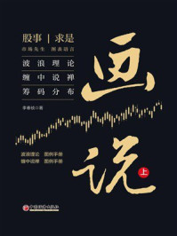 《画说(上):波浪理论 缠中说禅 筹码分布》-李春祯 《画说(上):波浪理论 缠中说禅 筹码分布》-李春祯