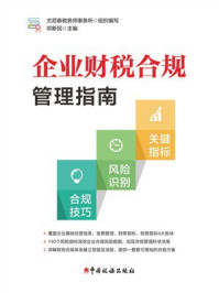 《企业财税合规管理指南》-尤尼泰税务师事务所 《企业财税合规管理指南》-尤尼泰税务师事务所