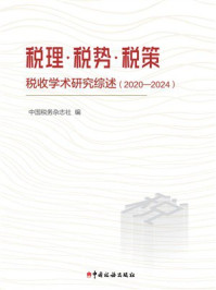 《税理·税势·税策:税收学术研究综述(2020-2024)》-中国税务杂志社 《税理·税势·税策:税收学术研究综述(2020-2024)》-中国税务杂志社