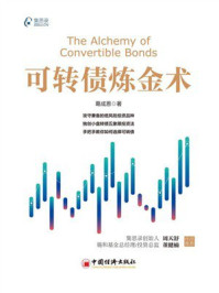 《可转债炼金术》-葛成恩 《可转债炼金术》-葛成恩