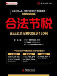 《合法节税:企业全流程税收筹划180例》-蔡昌 《合法节税:企业全流程税收筹划180例》-蔡昌