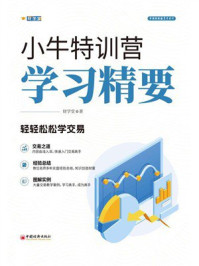 《小牛特训营学习精要》-财学堂 《小牛特训营学习精要》-财学堂
