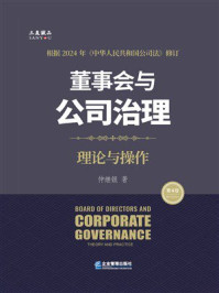 《董事会与公司治理:理论与操作(第4版)》-仲继银 《董事会与公司治理:理论与操作(第4版)》-仲继银