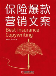 《保险爆款营销文案》-董海燕 《保险爆款营销文案》-董海燕