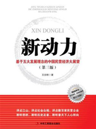 《新动力:基于五大发展理念的中国民营经济大展望》-何宇光 《新动力:基于五大发展理念的中国民营经济大展望》-何宇光