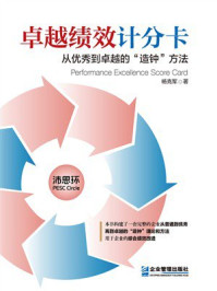 《卓越绩效计分卡:从优秀到卓越的“造钟”方法》-杨克军 《卓越绩效计分卡:从优秀到卓越的“造钟”方法》-杨克军