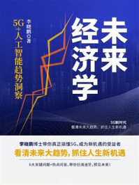 《未来经济学:5G+人工智能趋势洞察》-李晓鹏 《未来经济学:5G+人工智能趋势洞察》-李晓鹏
