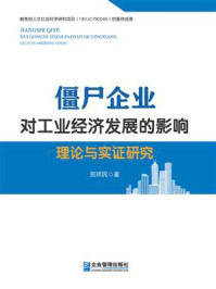 《僵尸企业对工业经济发展的影响:理论与实证研究》-贺祥民 《僵尸企业对工业经济发展的影响:理论与实证研究》-贺祥民