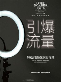 《引爆流量:轻松打造爆款短视频》-秦佳佳 《引爆流量:轻松打造爆款短视频》-秦佳佳
