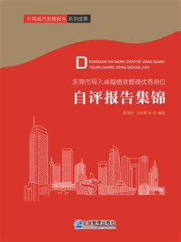 《东莞市导入卓越绩效管理优秀单位自评报告集锦》-陈海东 《东莞市导入卓越绩效管理优秀单位自评报告集锦》-陈海东