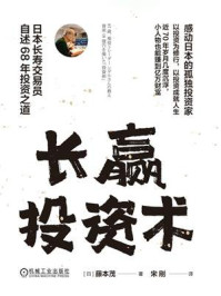 《长赢投资术:日本长寿交易员自述68年投资之道》-藤本茂 《长赢投资术:日本长寿交易员自述68年投资之道》-藤本茂