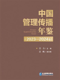 《中国管理传播年鉴(2023—2024卷)》-吕力 《中国管理传播年鉴(2023—2024卷)》-吕力