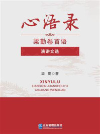 《心语录:梁勤卷首语·演讲文选》-梁  勤 《心语录:梁勤卷首语·演讲文选》-梁  勤