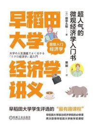 《早稻田大学经济学讲义:超人气的微观经济学入门书》-田中久稔 《早稻田大学经济学讲义:超人气的微观经济学入门书》-田中久稔