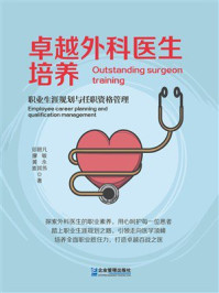 《卓越外科医生培养:职业生涯规划与任职资格管理》-邓碧凡 《卓越外科医生培养:职业生涯规划与任职资格管理》-邓碧凡