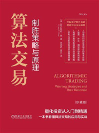 《算法交易:制胜策略与原理(珍藏版)》-欧内斯特·陈 《算法交易:制胜策略与原理(珍藏版)》-欧内斯特·陈