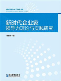 《新时代企业家领导力理论与实践研究》-谭智颖 《新时代企业家领导力理论与实践研究》-谭智颖
