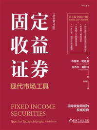 《固定收益证券:现代市场工具(原书第4版)》-布鲁斯·塔克曼 《固定收益证券:现代市场工具(原书第4版)》-布鲁斯·塔克曼