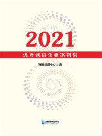 《2021优秀诚信企业案例集》-商业信用中心 《2021优秀诚信企业案例集》-商业信用中心