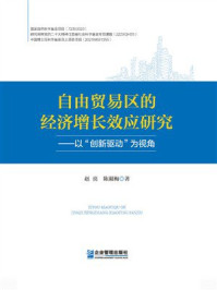 《自由贸易区的经济增长效应研究:以“创新驱动”为视角》-赵亮 《自由贸易区的经济增长效应研究:以“创新驱动”为视角》-赵亮
