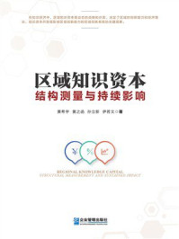 《区域知识资本:结构测量与持续影响》-黄希宇 《区域知识资本:结构测量与持续影响》-黄希宇