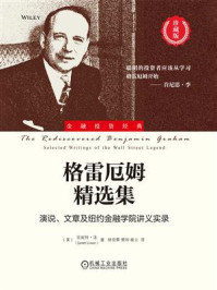 《格雷厄姆精选集:演说、文章及纽约金融学院讲义实录(珍藏版)》-珍妮特·洛 《格雷厄姆精选集:演说、文章及纽约金融学院讲义实录(珍藏版)》-珍妮特·洛