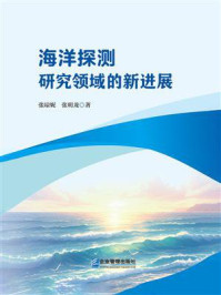 《海洋探测研究领域的新进展》-张琼妮 《海洋探测研究领域的新进展》-张琼妮