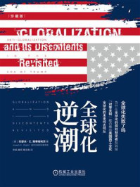 《全球化逆潮(珍藏版)》-约瑟夫·E.斯蒂格利茨 《全球化逆潮(珍藏版)》-约瑟夫·E.斯蒂格利茨