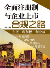 《全面注册制与企业上市合规之路》-高慧 《全面注册制与企业上市合规之路》-高慧
