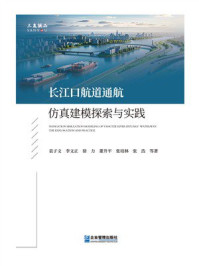 《长江口航道通航仿真建模探索与实践》-袁子文 《长江口航道通航仿真建模探索与实践》-袁子文