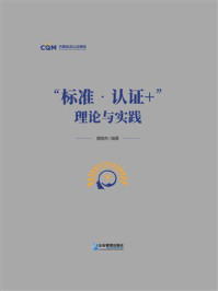 《“标准·认证+”理论与实践》-冀晓东 《“标准·认证+”理论与实践》-冀晓东